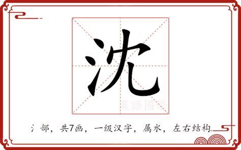 沈造詞|沈：沈的意思/造詞/解釋/注音